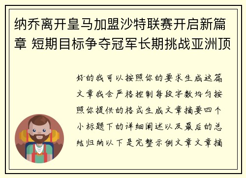 纳乔离开皇马加盟沙特联赛开启新篇章 短期目标争夺冠军长期挑战亚洲顶级舞台