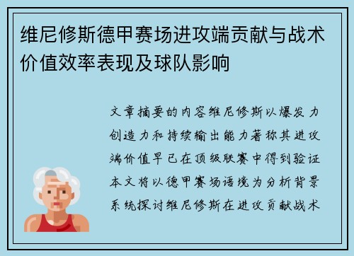维尼修斯德甲赛场进攻端贡献与战术价值效率表现及球队影响
