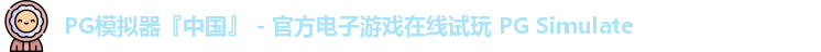 PG模拟器